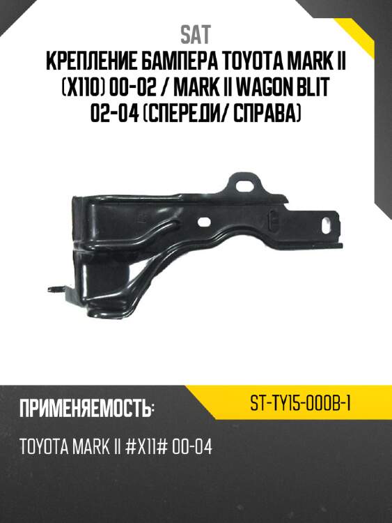 Крепление бампера toyota mark ii x110 00-02  sat st-ty15-000b-1