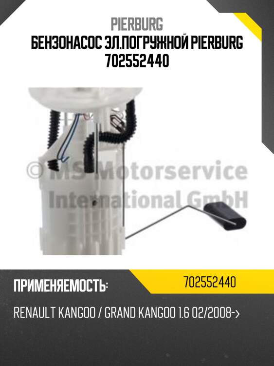 Бензонасос эл.погружной pierburg 702552440