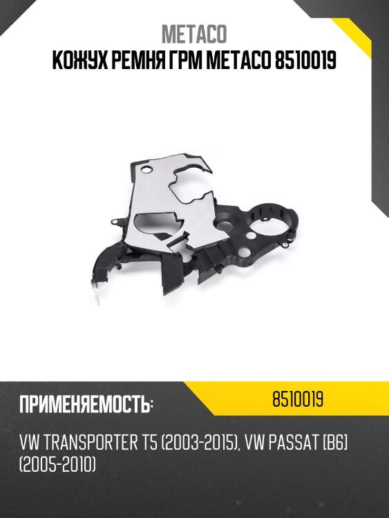 Кожух ремня грм metaco 8510019