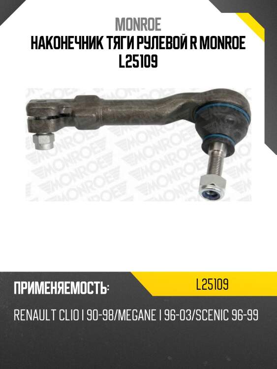 Наконечник тяги рулевой r monroe l25109