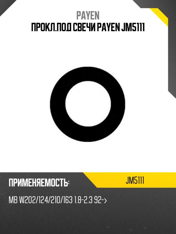 Прокл.под свечи payen jm5111
