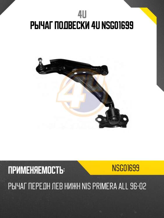 Рычаг подвески 4u nsg01699