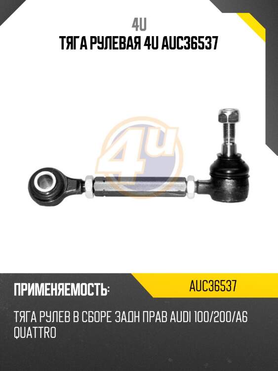 Тяга рулевая 4u auc36537