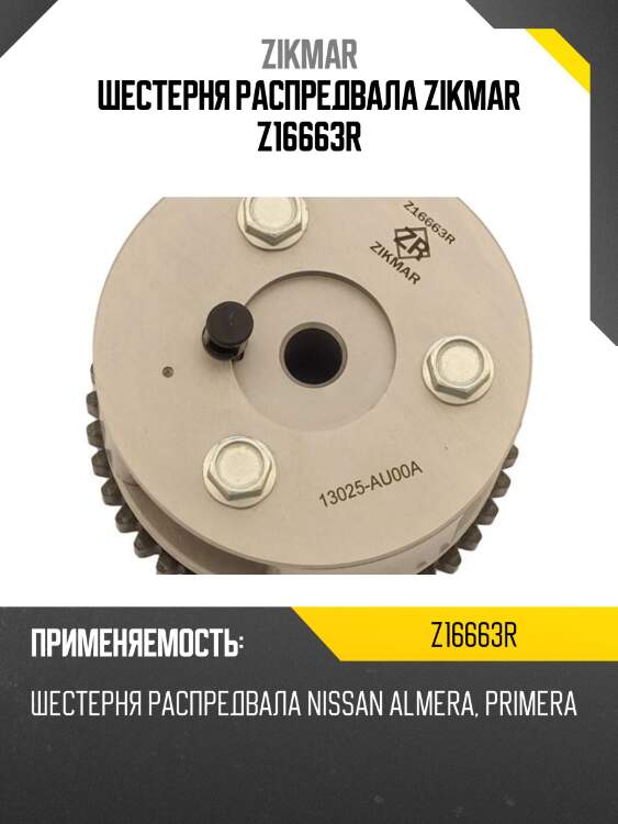 Шестерня распредвала zikmar z16663r