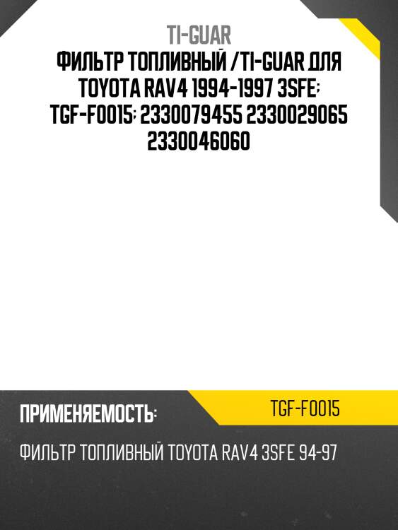 Фильтр топливный /ti-guar для toyota rav4 1994-1997 3sfe  tgf-f0015  2330079455 2330029065 2330046060