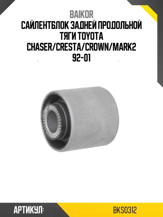 Сайлентблок задней продольной тяги toyota chaser/cresta/crown/mark2 92-01
