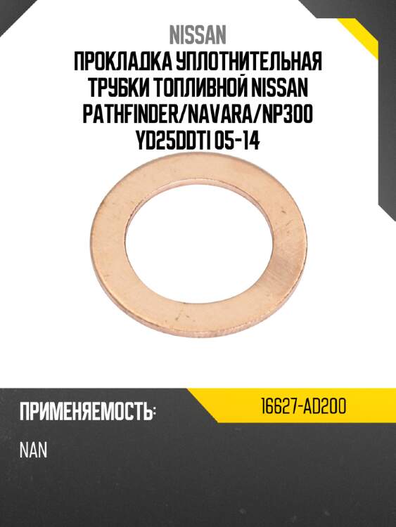 Прокладка уплотнительная трубки топливной nissan pathfinder nissan 16627-ad200