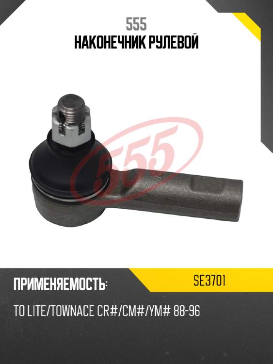 555 Наконечник рулевой SE3701