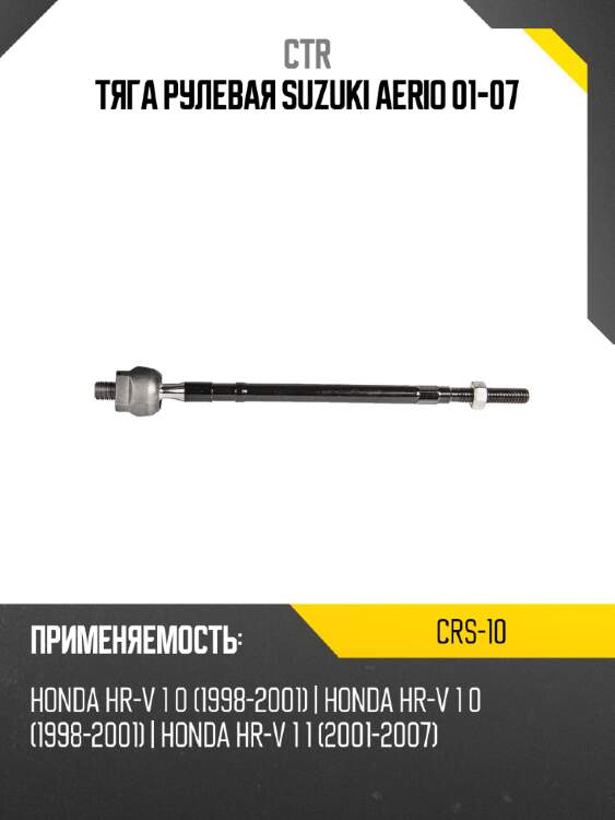 Тяга рулевая suzuki aerio 01-07 ctr crs-10