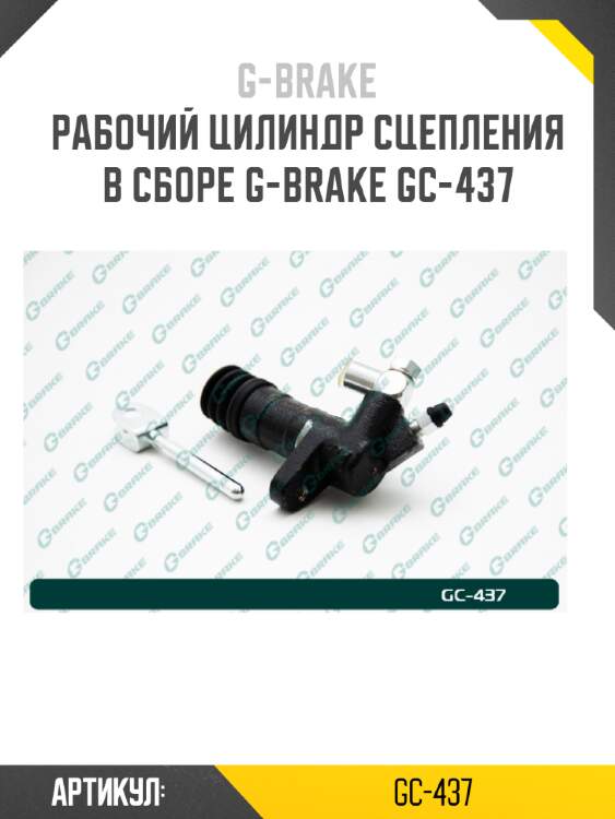 Рабочий цилиндр сцепления в сборе g-brake gc-437