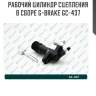 Рабочий цилиндр сцепления в сборе g-brake gc-437