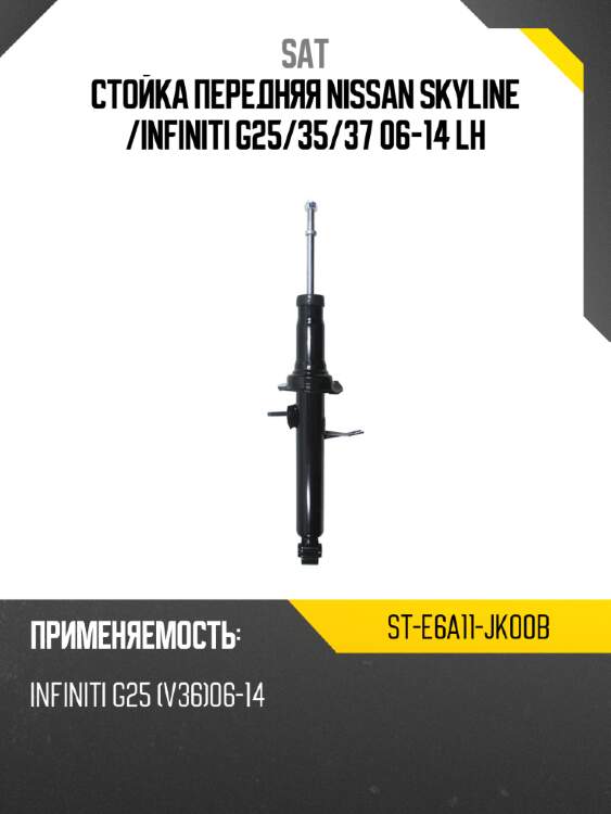 Стойка передняя nissan skyline  sat st-e6a11-jk00b