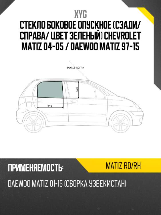 Стекло боковое опускное сзади xyg matiz rd/rh