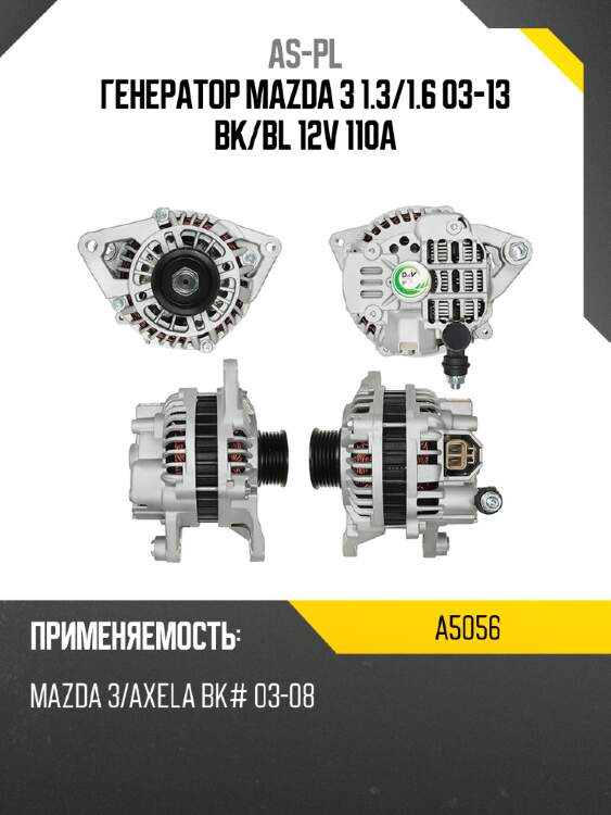 Генератор mazda 3 1.3 as-pl a5056