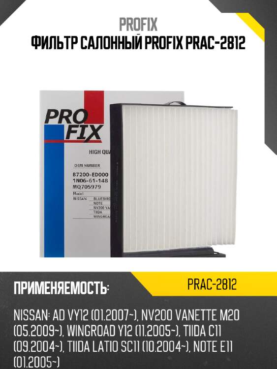 Фильтр салонный profix prac-2812