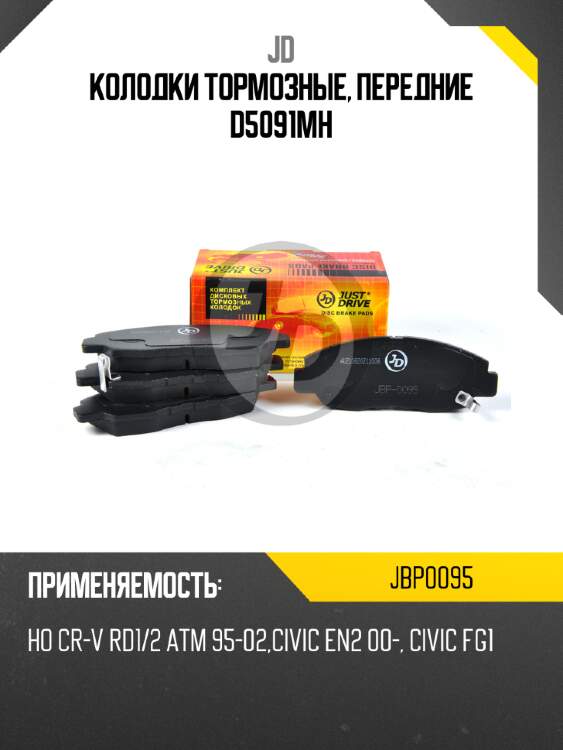 Колодки тормозные, передние d5091mh jd jbp0095