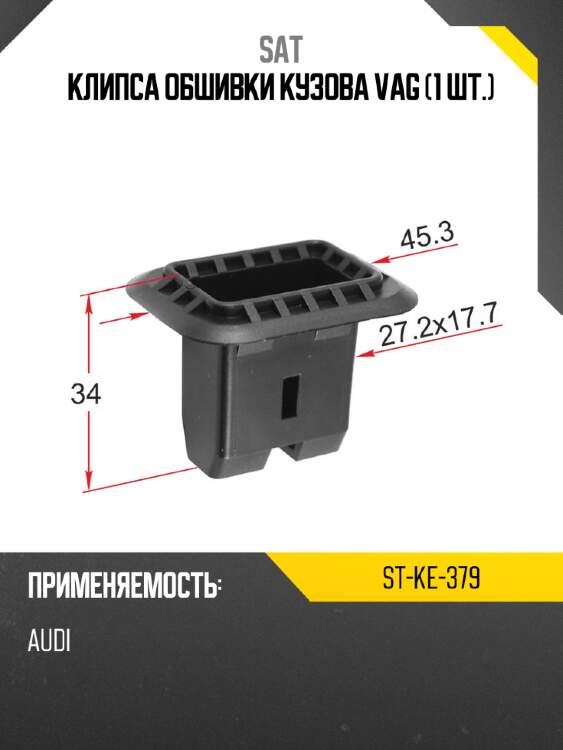Клипса обшивки кузова vag 1 шт. sat st-ke-379