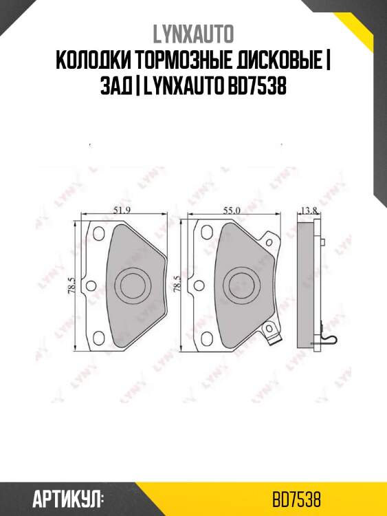 Колодки тормозные дисковые | зад | lynxauto bd7538