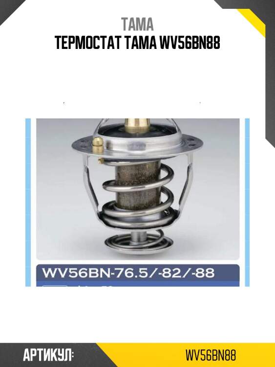 Термостат tama wv56bn88
