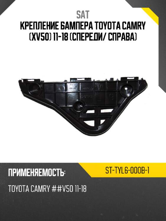 Крепление бампера toyota camry xv50 11-18 спереди sat st-tyl6-000b-1