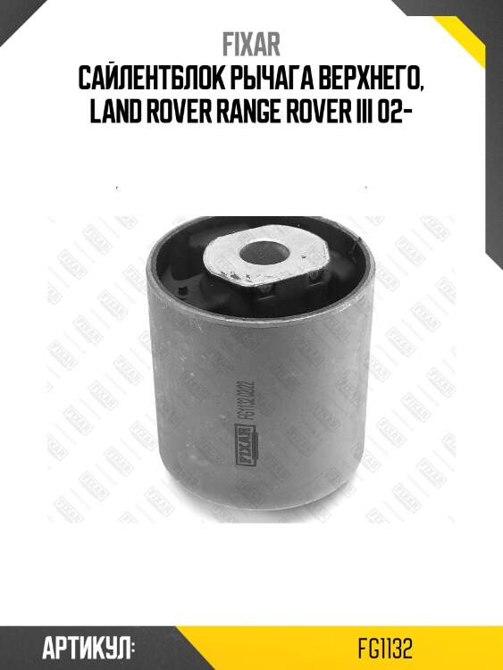 Сайлентблок рычага верхнего, land rover range rover iii 02-