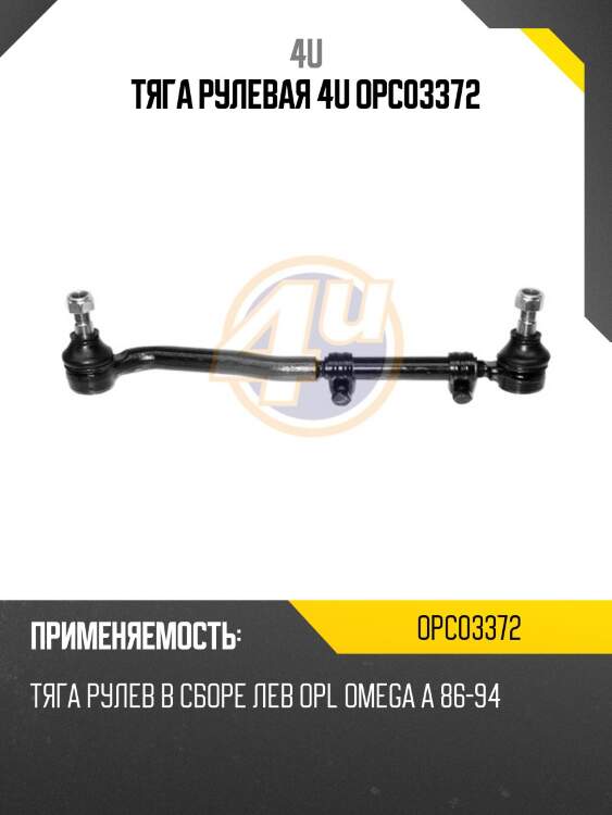 Тяга рулевая 4u opc03372