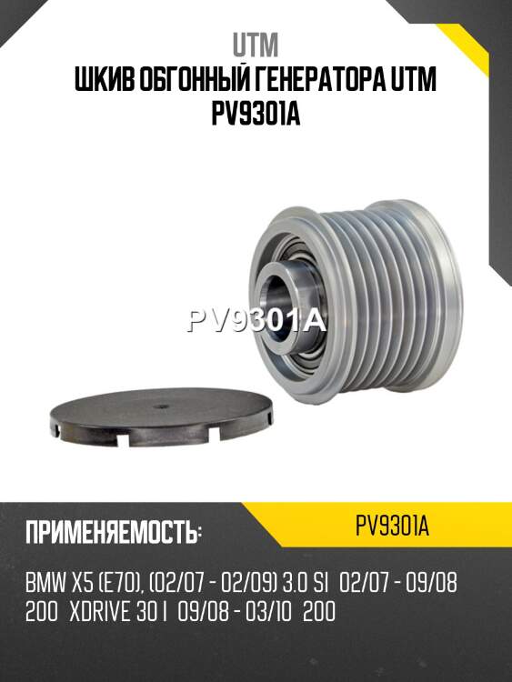 Шкив обгонный генератора utm pv9301a