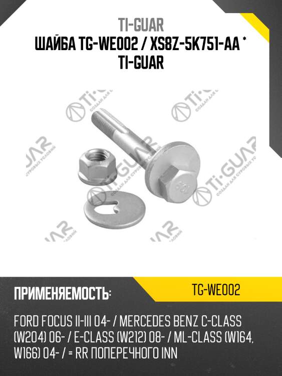 Шайба tg-we002 / xs8z-5k751-aa * ti-guar