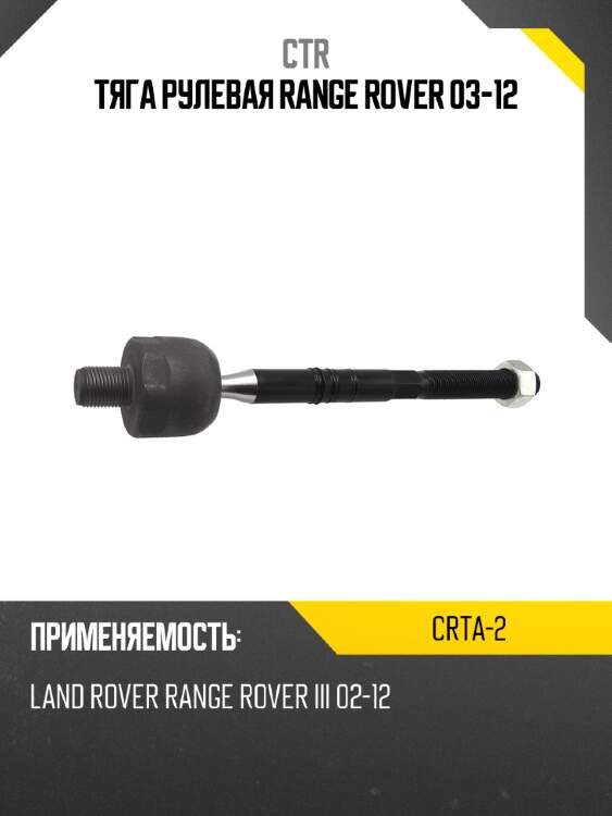 Тяга рулевая range rover 03-12 ctr crta-2