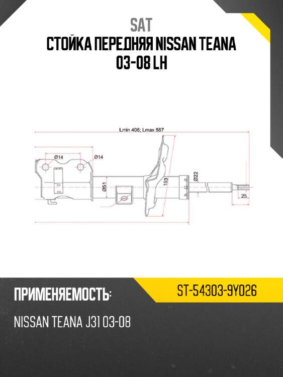 Стойка передняя NISSAN TEANA 03-08 LH SAT ST-54303-9Y026
