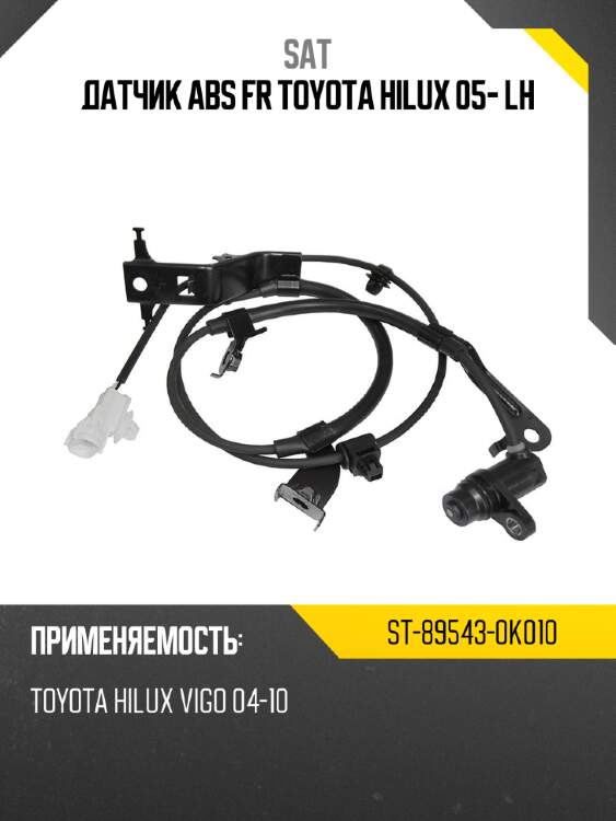 Датчик abs fr toyota hilux 05- lh sat st-89543-0k010