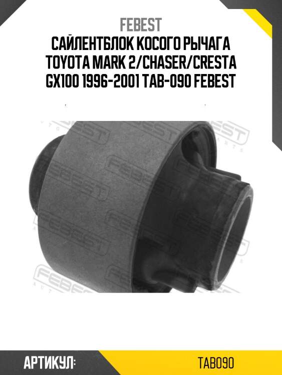 Сайлентблок косого рычага toyota mark 2/chaser/cresta gx100 1996-2001 tab-090 febest