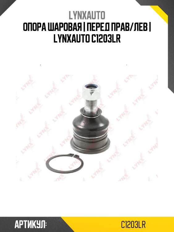 Опора шаровая | перед прав/лев | lynxauto c1203lr