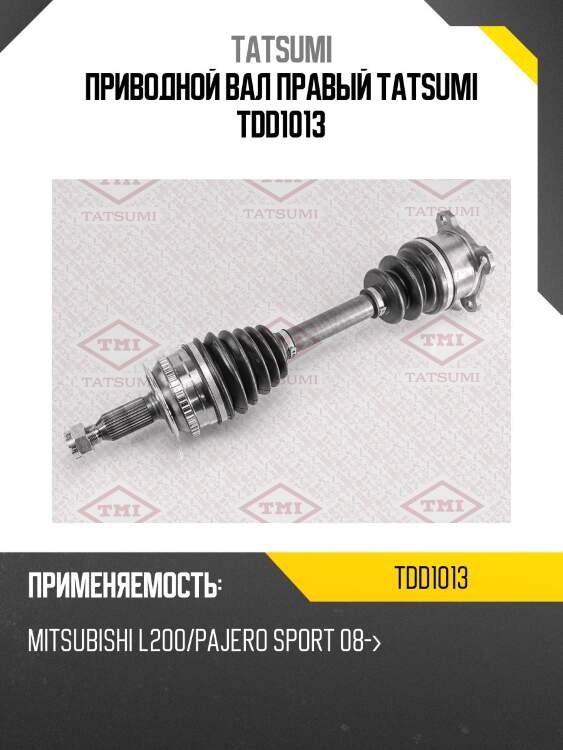 Вал привода | перед прав | tatsumi tdd1013