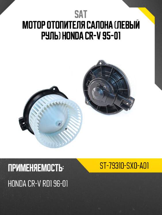Мотор отопителя салона левый руль honda cr-v 95-01 sat st-79310-sx0-a01
