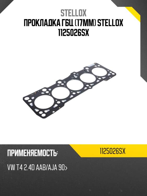 Прокладка гбц (17mm) stellox 1125026sx