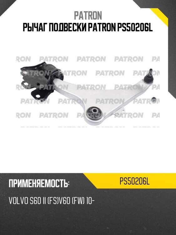 Рычаг подвески patron ps50206l