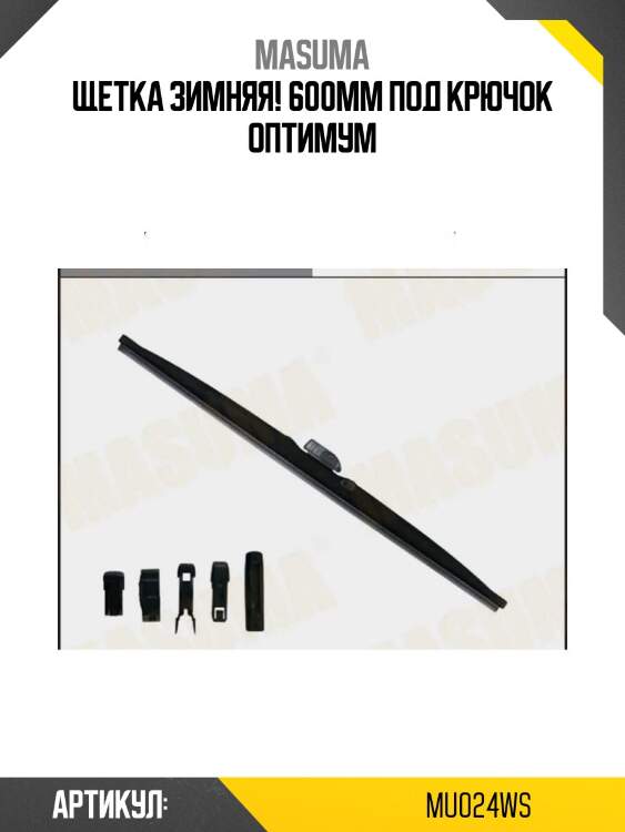 Щетка зимняя! 600mm под крючок\ оптимум