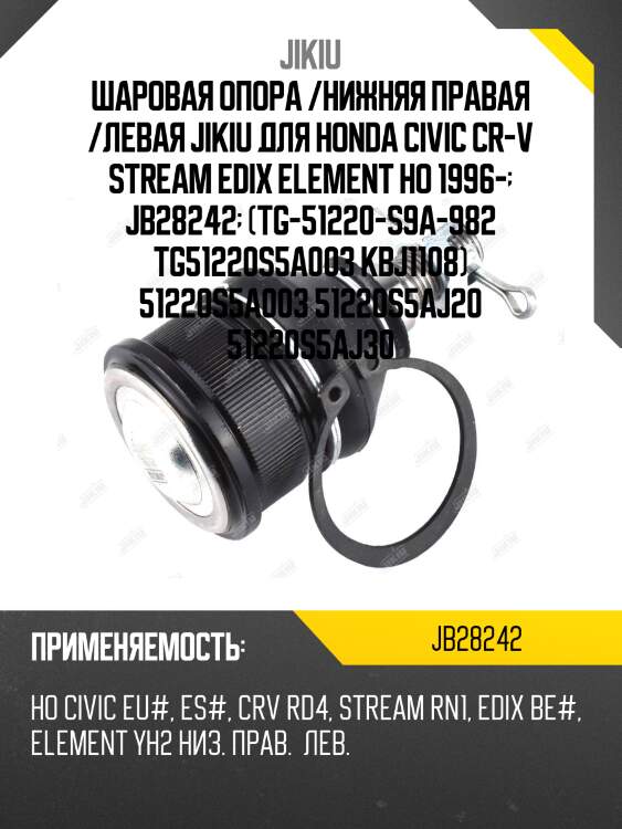 Шаровая опора /нижняя правая /левая jikiu для honda civic cr-v stream edix element ho 1996-  jb28242  (tg-51220-s9a-982 tg51220s5a003 kbj1108) 51220s5a003 51220s5aj20 51220s5aj30