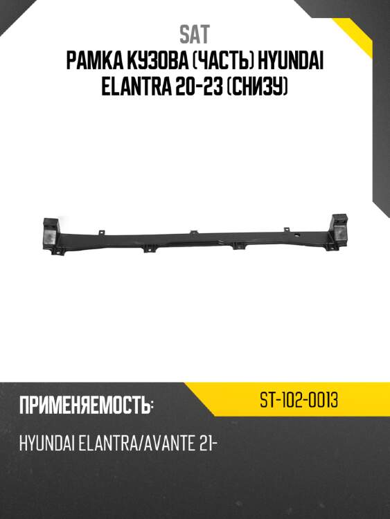 Рамка кузова часть hyundai elantra 20-23 снизу sat st-102-0013