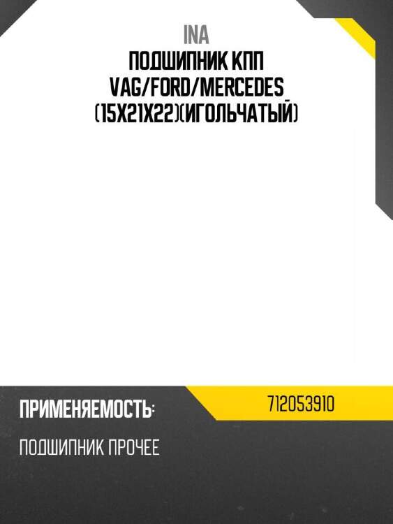Ina подшипник кпп vag 712053910