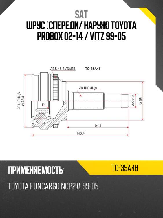 Шрус спереди sat to-35a48