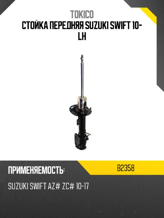 Стойка передняя suzuki swift 10- lh tokico b2358