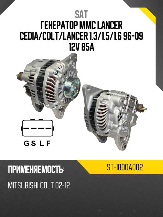 Генератор mmc lancer cedia sat st-1800a002