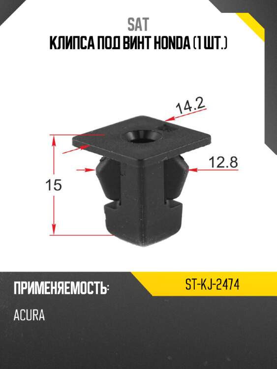 Клипса под винт honda 1 шт. sat st-kj-2474