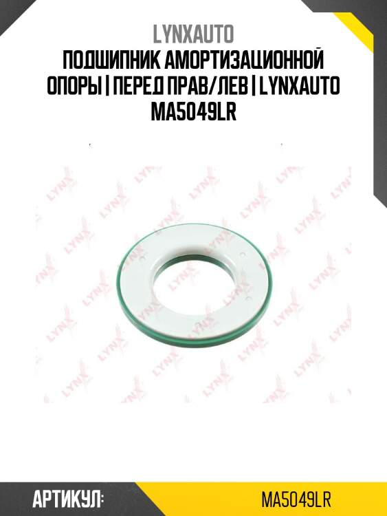 Подшипник амортизационной опоры | перед прав/лев | lynxauto ma5049lr