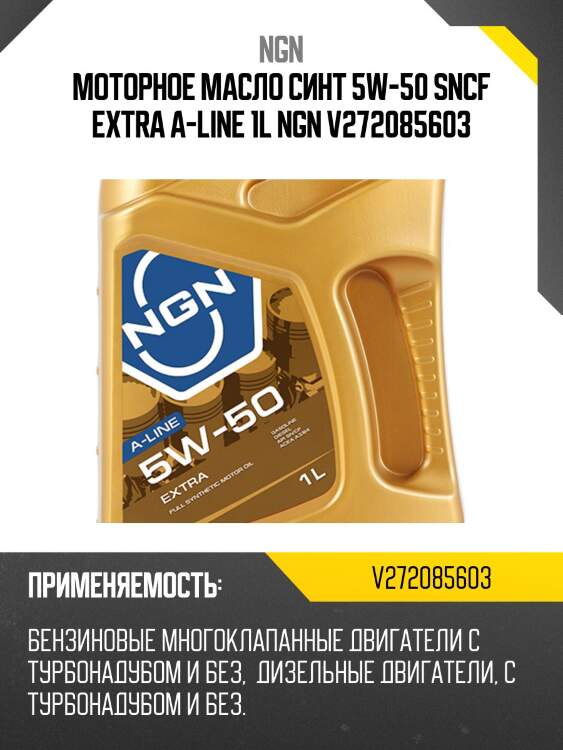 5w-50 extra a-line sn/cf 1л (синт. мотор. масло) ngn v272085603