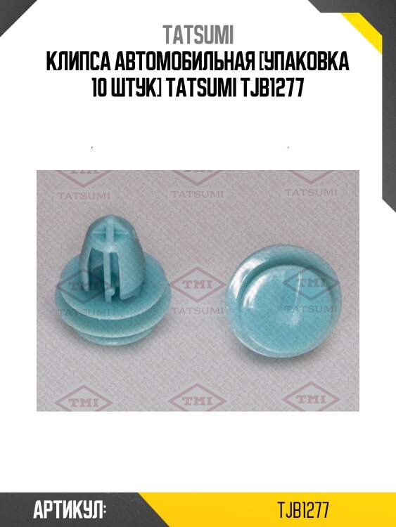 Клипса автомобильная [упаковка 10 штук] tatsumi tjb1277