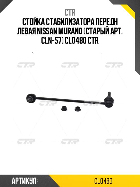 Стойка стабилизатора передн левая nissan murano (старый арт. cln-57) cl0480 ctr