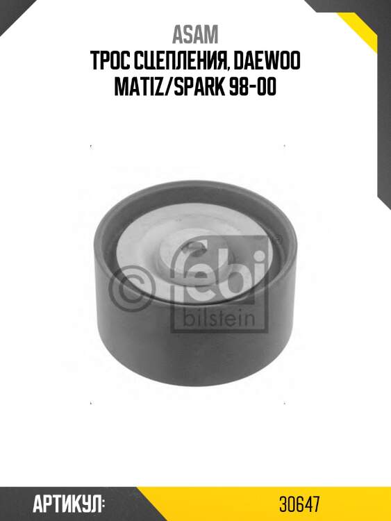 Трос сцепления, daewoo matiz/spark 98-00